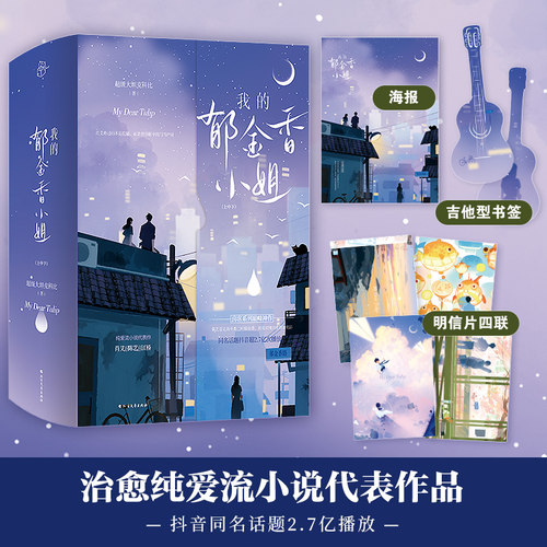 （现货）我的郁金香小姐 翻越世俗的你真的很勇敢 超级大坦克科比 随书赠海报、明信片、吉他书签、首刷印特签 女房客三部曲