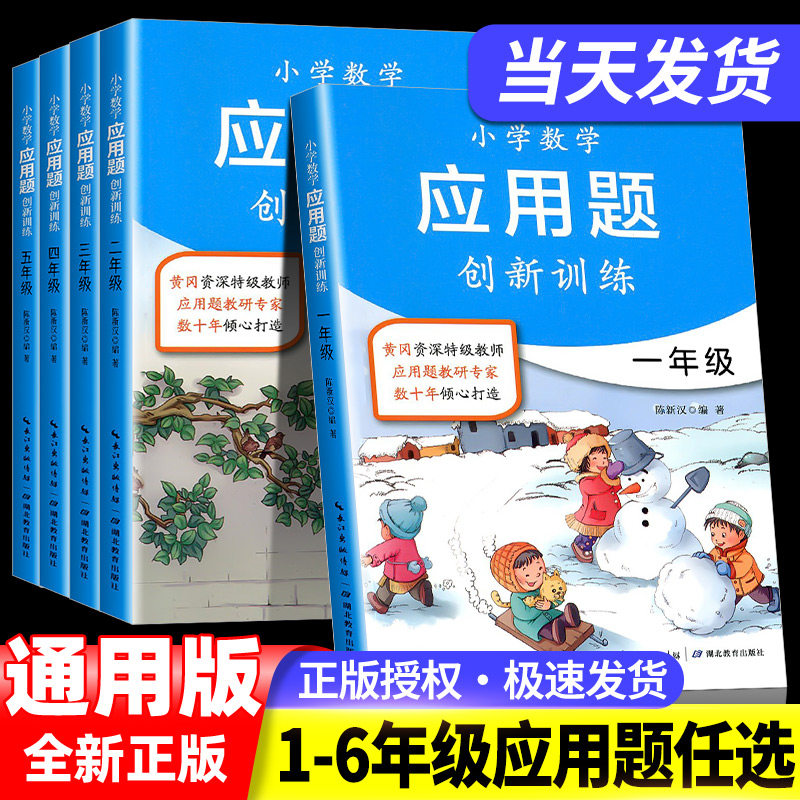 小学数学应用题创新思维训练教辅书一二三四五六年级上下册同步练习课本教材思维强化训练知识大全练习题知识集锦一课一练测试卷