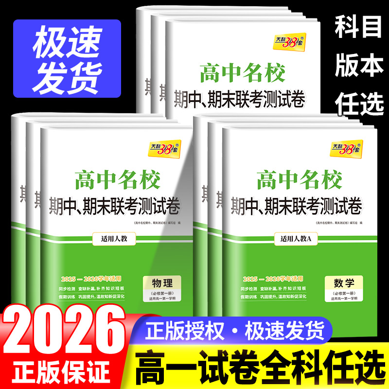 高中名校期中期末联考测试卷