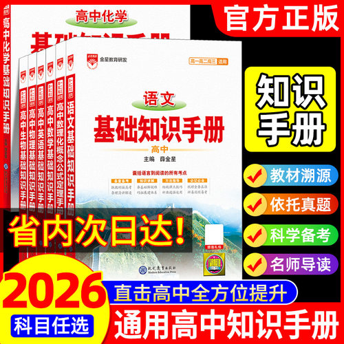 2026新版高中语文基础知识手册通用人教版数学英语物理化学生物知识大全薛金星高一高二高三复习高考文言文议论文最新版教辅资料书