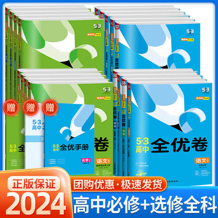 2024版五三全优卷高中高一高二试卷全套五三全优卷数学物理化学生物政治历史地理语文英语选择性必修一二三5.3 53全优卷测试必刷题