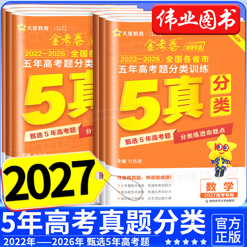 2026金考卷新高考五年高考真题分类训练语文理数学英语物理化学生物政治历史地理5年高考真题汇编高三一轮复习单元专项试卷必刷刷