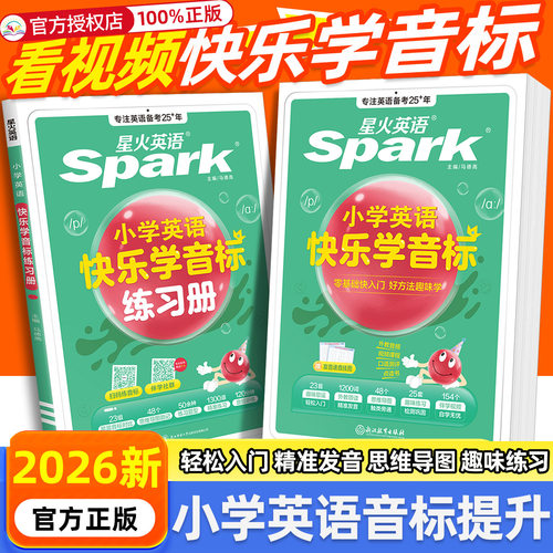 星火英语小学英语音标和自然拼读英语教材记背单词书初学者入门自学零基础小学生快乐学音标一二三四五六年级国际音标专项训练习题