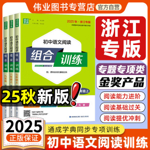 2026新版 初一同步练习册测试题训练现代文古诗词文言文教材作业本教辅通城学典 初中语文阅读组合训练七年级上下册八九年级浙江专版