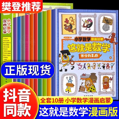 抖音同款】这就是数学全10册 小学数学漫画启蒙书这就是数学樊登推荐漫画版儿童科普绘本6-12岁系列一二年级课外阅读书籍读物正版