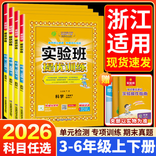 浙江适用2026版实验班提优训练科学三四五六年级上册下册科学教科版语文数学英语人教版北师大版小学教材同步练习册课本配套测试卷