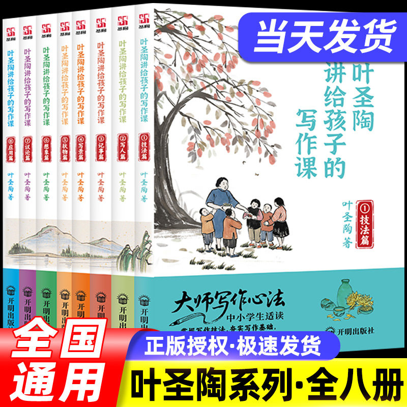 叶圣陶讲给孩子的写作课（全八册）全方位提升孩子的写作水平 锻炼观察力与表达力 激发创意与想象 培养逻辑思维与论辩能力正版