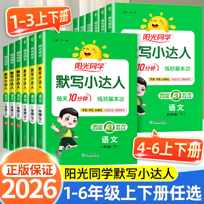 2026春新版阳光同学默写小达人一二三四五六年级上册下册人教版小学语文专项训练同步配套计算小达人练习字词句生字听写本词语积累,书籍/杂志/报纸,小学教辅,淘宝优惠券,粉丝福利购,淘宝优惠卷