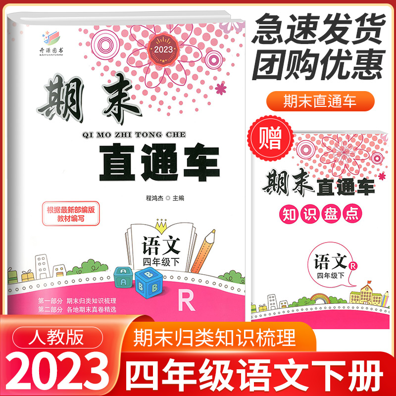 2023新版开源图书期末直通车四年级/4年级下册语文人教版小学同步练习册各地期末试卷模拟测试题作业本达标卷总复习资料辅导书-封面