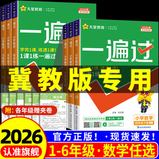 冀教版小学一遍过人教版一二三四五六年级上册下册语文数学英语全套人教版北师大苏教版同步训练练习册必刷题典中点课堂笔记教材帮