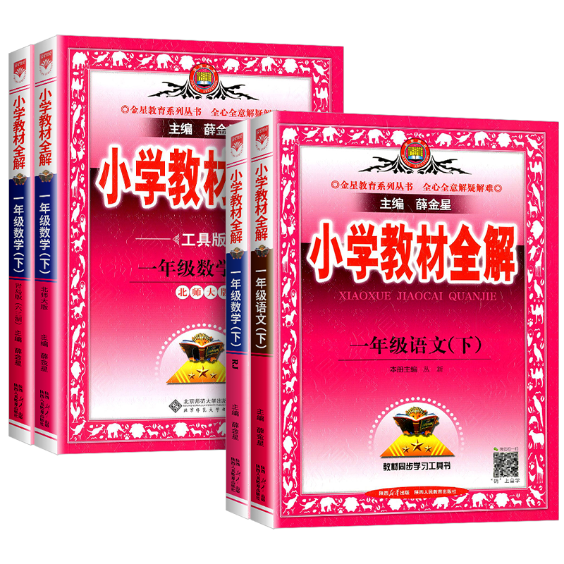 小学教材全解语文数学一年级下册