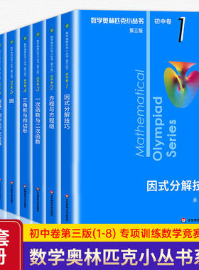 2026版 奥林匹克小丛书初中数学奥数小蓝本七八九年级初中卷竞赛教程第三版初一初二竞赛题因式分解技巧思维训练方程与方程组