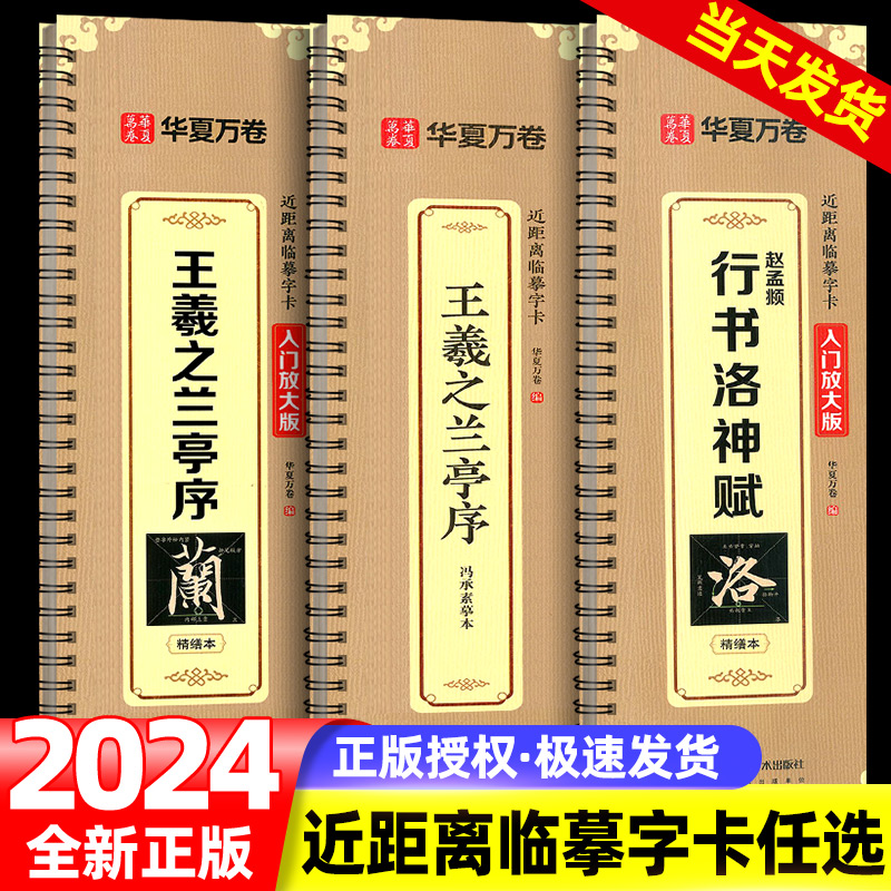 华夏万卷 王羲之兰亭序行书字帖（米字格放大版） 全文范字精修近距离临摹字卡字帖成人学生基础入门图示技法毛笔书法碑帖临摹本