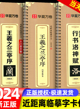 华夏万卷 王羲之兰亭序行书字帖（米字格放大版） 全文范字精修近距离临摹字卡字帖成人学生基础入门图示技法毛笔书法碑帖临摹本