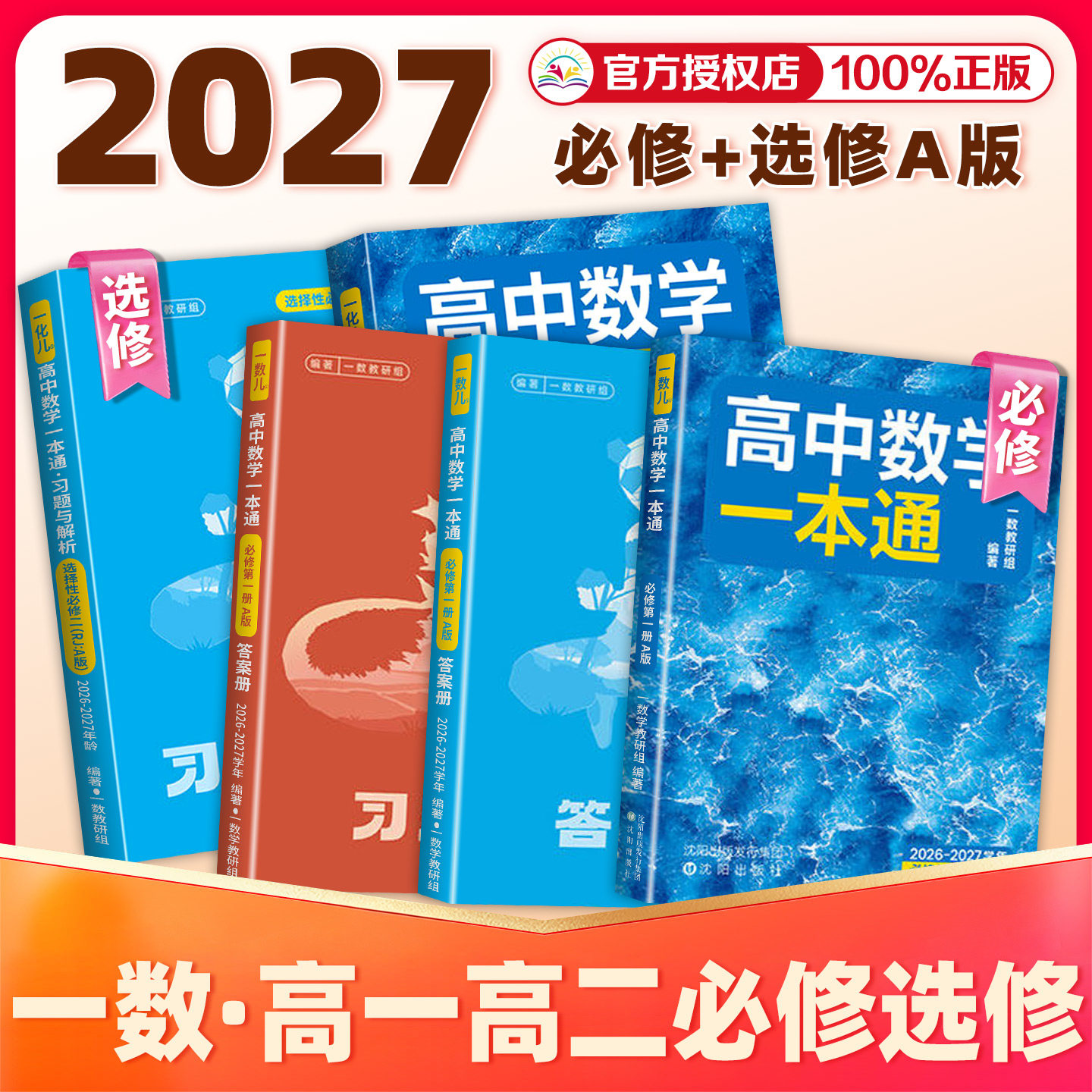 2027一数高中数学一本通选择性必修第一册/第二册 选修二21选修第一册/第二册 高一高二上册下册数学人教A版一数教辅2026~2027学年图片