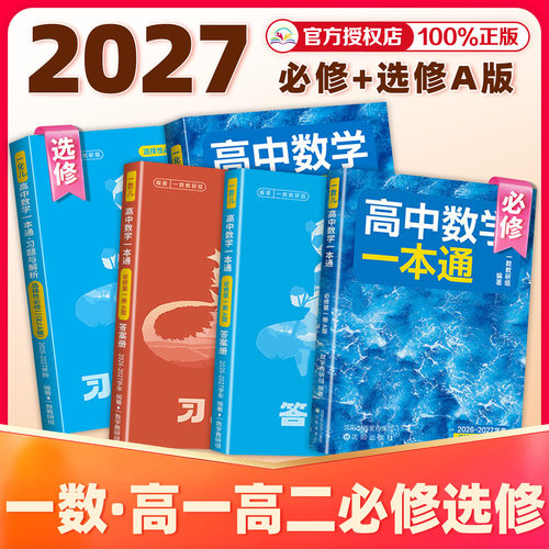 2027一数高中数学一本通选择性必修第一册/第二册 选修二21选修第一册/第二册 高一高二上册下册数学人教A版一数教辅2026~2027学年