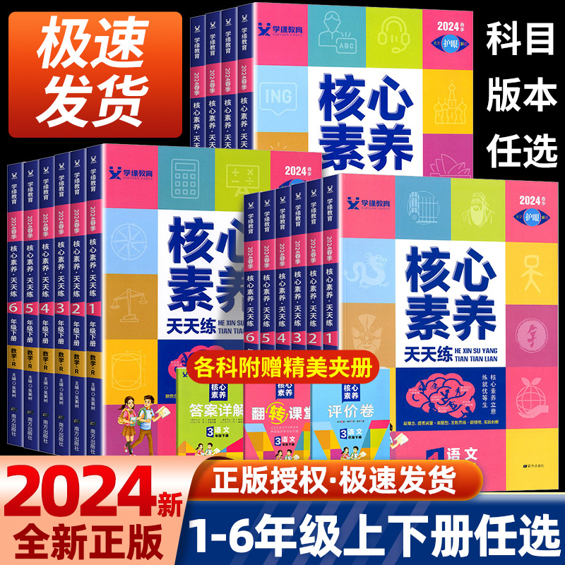 2024版核心素养天天练一二三四五六年级上册下册语文数学英语部编人教版北师大版小学生同步综合训练单元测试卷课时作业一课一练-封面