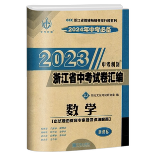 2026年中考必备中考利剑浙江省中考试卷汇编数学   浙江省各地冲刺备考必刷题历年押题卷真题模拟试题精选总复习资料精编