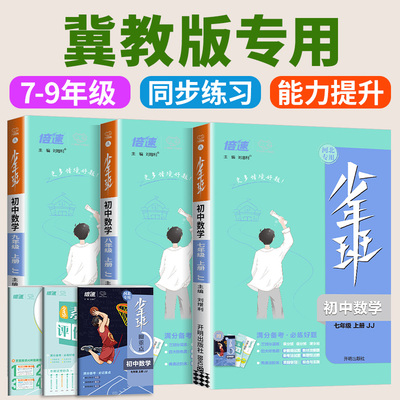 冀教版2026少年班七八九年级上册下册数学语文英语物理化学生物政治历史地理人教版初一初二初三教材同步练习册测试训练课时作业本