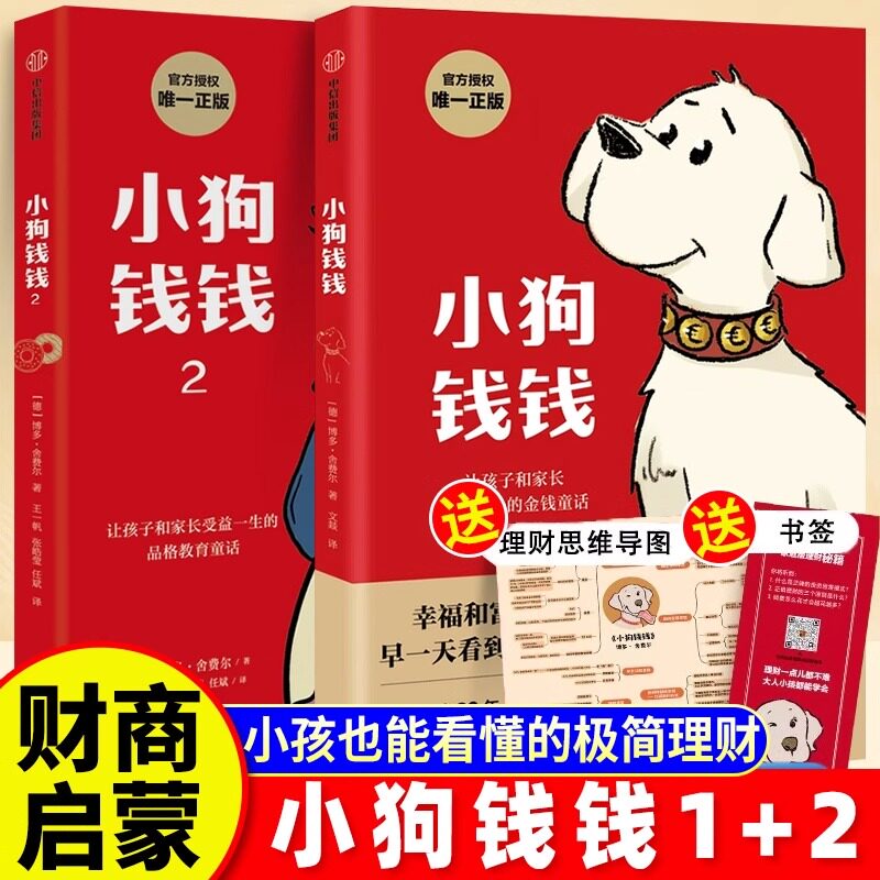 小狗钱钱全套2册正版儿童漫画版1+2给孩子的财商课儿童绘本财富启蒙读物金融读物励志成长儿童财商培养亲子教育家庭思维理财漫画书