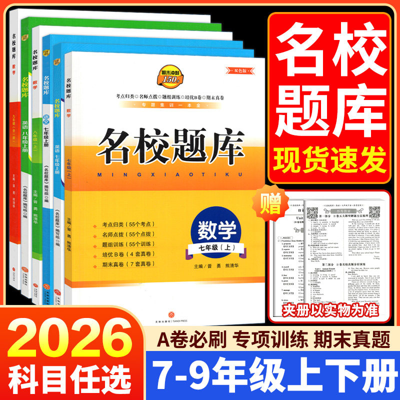 2026秋名校题库成都专版七八九年级上下册数学北师大版月考期中专题复习期末测试卷真题卷 初一初二初三中考B卷必刷英语语文人教版图片
