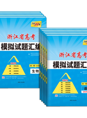 天利38套2027年新版浙江省新高考模拟试题汇编1月版第二辑6月版数学语文英语物理化学生物政治历史地理技术高考真题选考预测卷复习