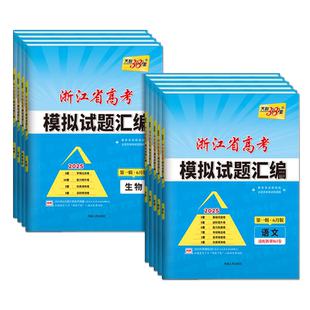 2026天利38套浙江省新高考模拟试题汇编新教材1月版第二辑6月版数学语文英语物理化学生物政治历史地理技术高考真题选考预测卷复习
