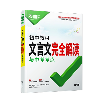2026万唯中考初中文言文完全解读
