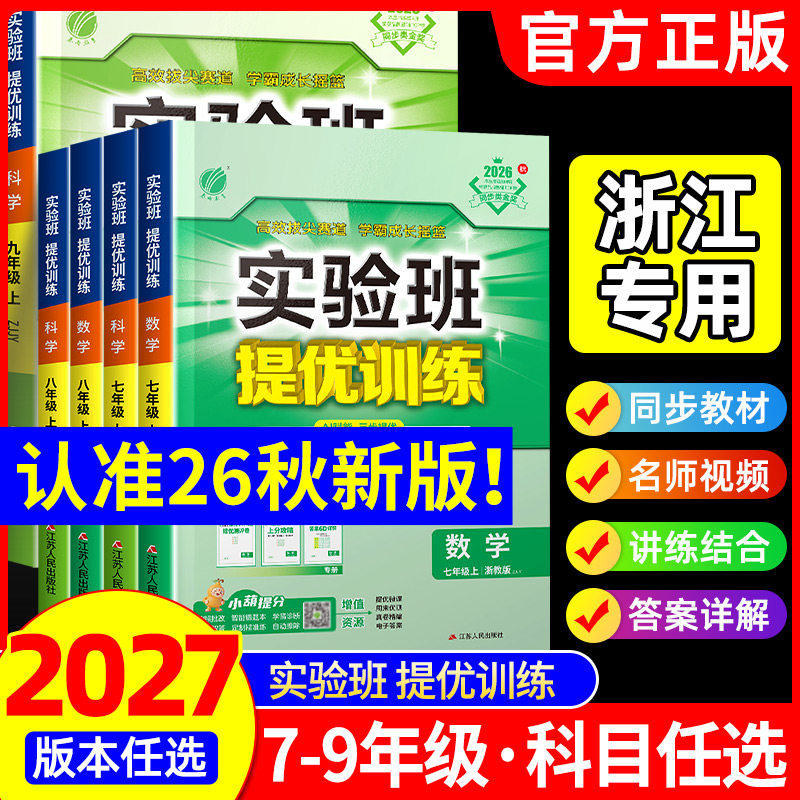 浙江专用2026实验班提优训练七年级下册数学八年级上册九年级语文英语人教版科学浙教版全套初中训练同步练习册必刷初一初二三图片