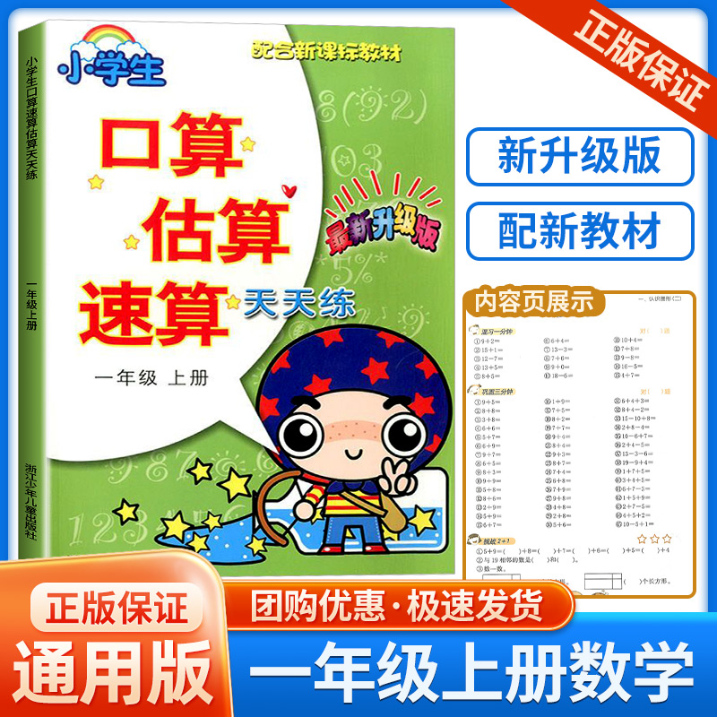小学口算估算速算天天练 配合教材 一年级上册 最新升级版 小学生1年级数学同步练习口算题卡口算心算计算专项强化训练题册