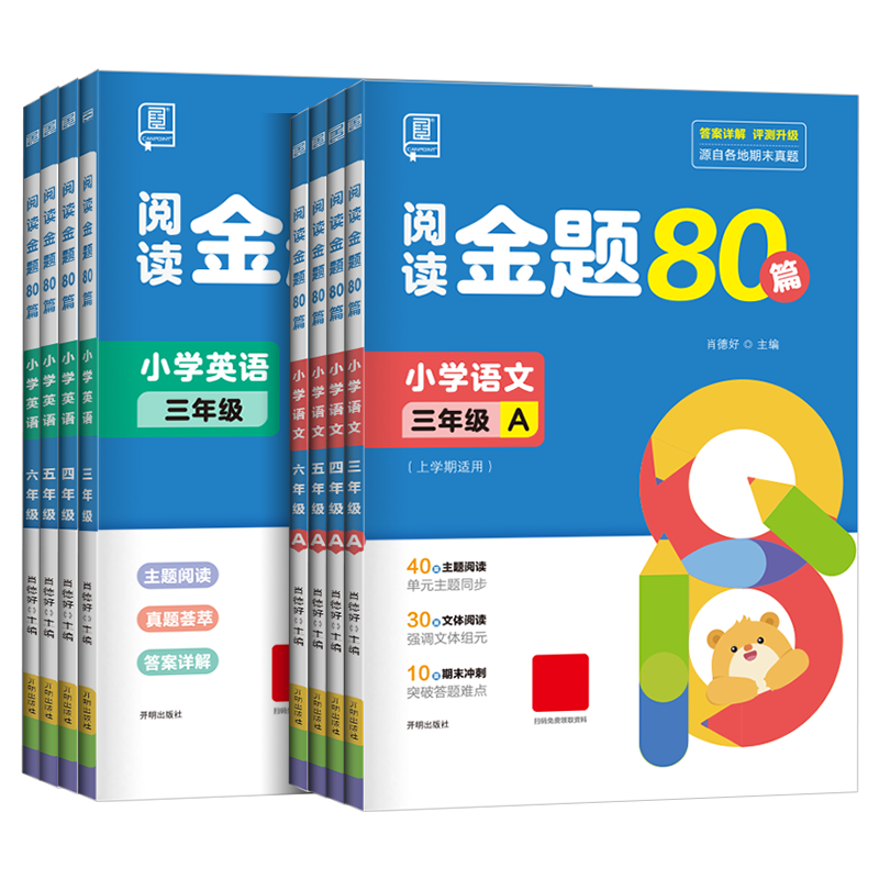 全品阅读金题80篇 语文英语 一二三四五六年级上下册 小学三四五六全国AB版 教材课本同步阅读理解专项训练 真题80篇