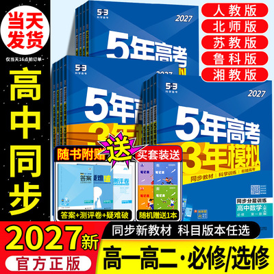 2027版五年高考三年模拟高一高二数学语文英语物理化学生物政治史地人教A版必修选择性必修第一册二53高考同步上中下册教辅资料书