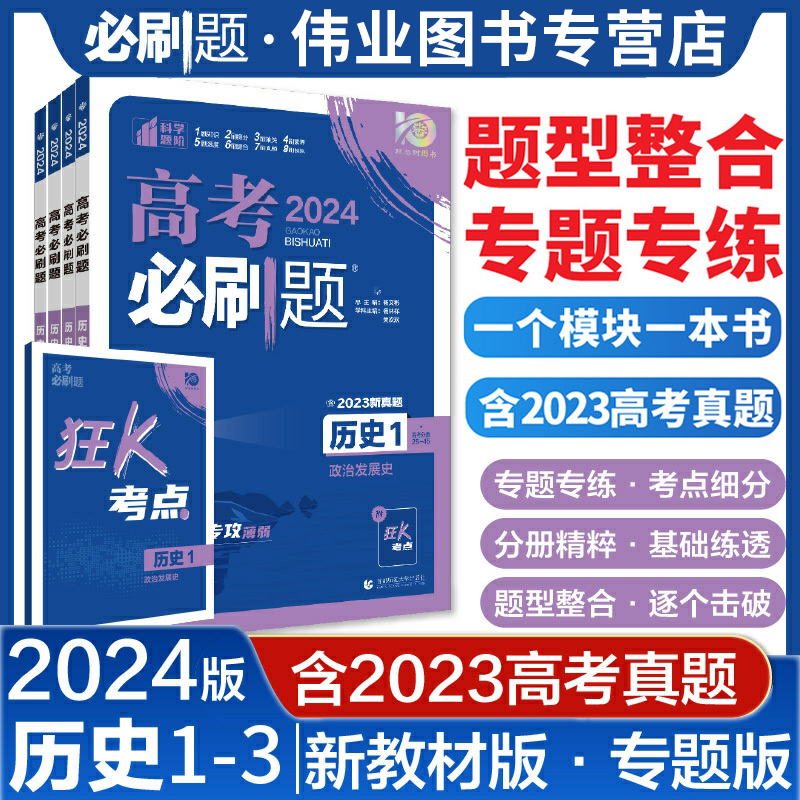 2024高考必刷题专题版历史