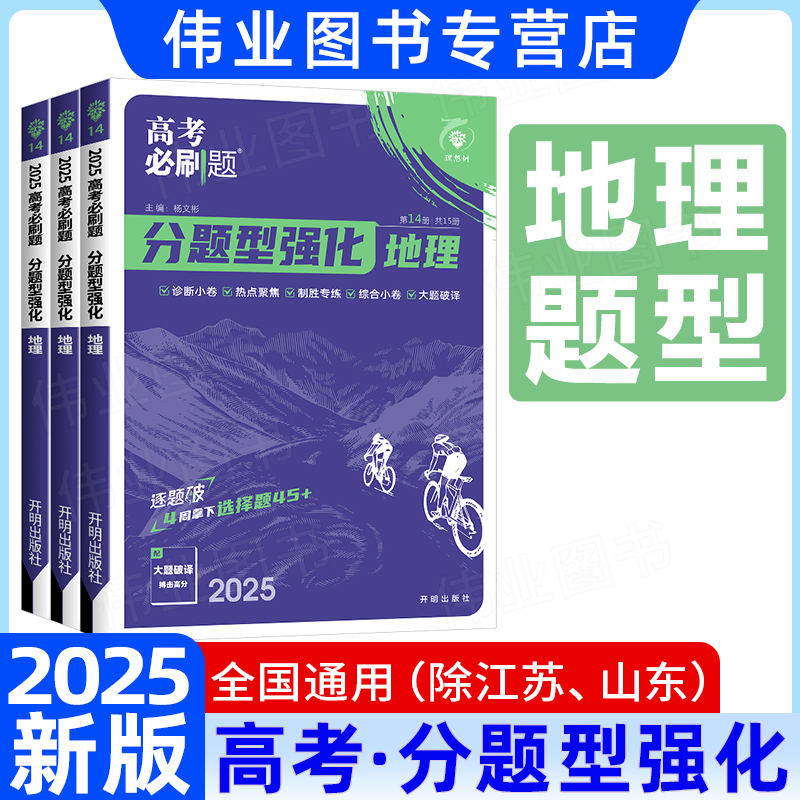 2025新版高考必刷题分题型强化地理选择题新高考新教材全国版高中高三高考地理试卷真题模拟卷总复习题型专项强化训练高中必刷题