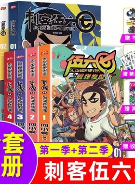 赠海报+贴纸+收藏卡正版 刺客伍六七漫画书第二季+第一季全套8册 漫画发型师的五六七567动漫书籍书本之黑白双龙玄武国第三季未出