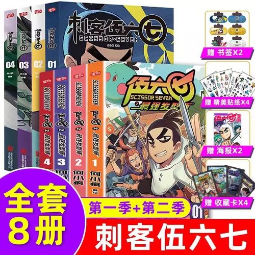 赠海报+贴纸+收藏卡正版 刺客伍六七漫画书第二季+第一季全套8册 漫画发型师的五六七567动漫书籍书本之黑白双龙玄武国第三季未出