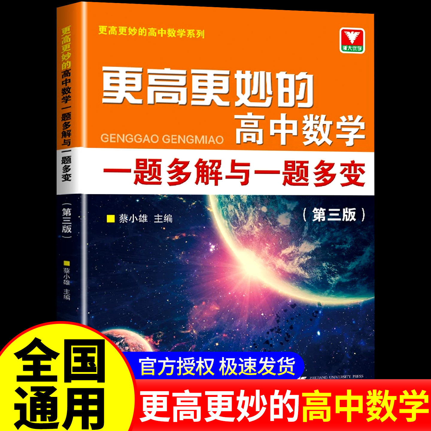 更高更妙的高中数学一题多解与一题多变第三版蔡小雄浙大优学解题方法与技巧高考必刷题专项思维提升竞赛训练练习册辅导书备考2027