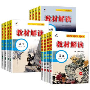 2026版教材解读七八九年级下册上册语文数学科学浙教版英语物理化学政治历史地理生物人教北师大课堂笔记教材帮同步练习册全解解析