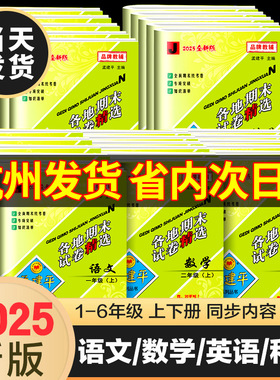 2025秋孟建平各地期末试卷精选一二三年级四年级五年级六年级上册下册试卷测试卷全语文数学英语科学人教版浙江省期末总复习北师大