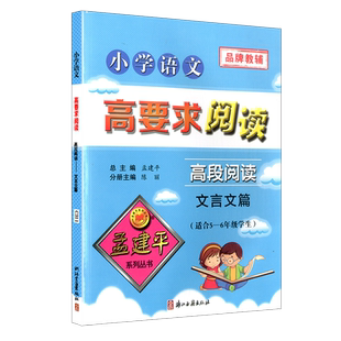 孟建平小学语文高要求阅读高段阅读文言文篇通用版五六年级上册下册 古诗词古诗文起步拓展阅读理解5-6专项训练小古文课堂内外教辅