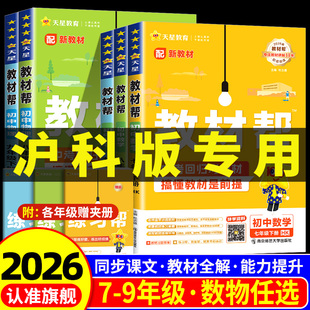 沪科版2026版初中教材帮数学科学浙教版七年级八年级九年级上册下册语文英语政治历史地理生物初一二三教材全解课本完全解读天星