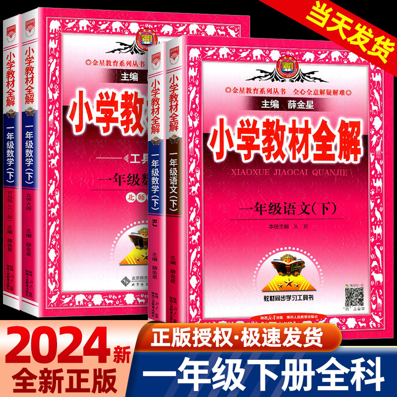 2024春小学教材全解一年级下册全套语文数学部编版人教版小学生同步配套练习册总复习资料辅导书课本详解完全解读题训练教案本教师-封面