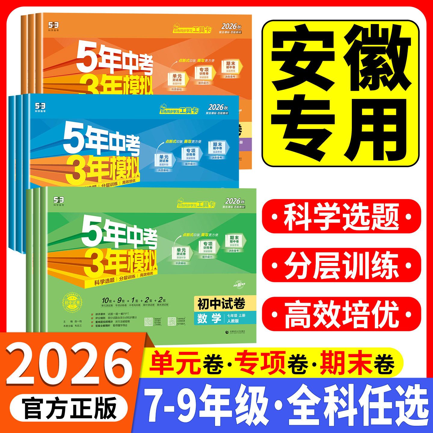 2026秋安徽适用五年中考三年模拟试卷七八九年级上册测试卷全套人教版5年中考3年模拟下册试卷语文英语物理道德与法治历史地理生物
