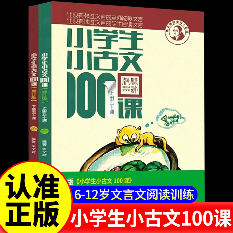 小学生小古文100课上册下册 小古文100篇小散文100课小诗词100篇小学生朱文君文言文阅读训练注音版人教版小学课外小古文阅读