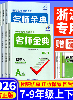 2026版BFB初中课时优化名师金典七年级八九年级上册下册语数英科人教版浙教版华师版同步练习册作业本课时单元测试辅导练习必刷题
