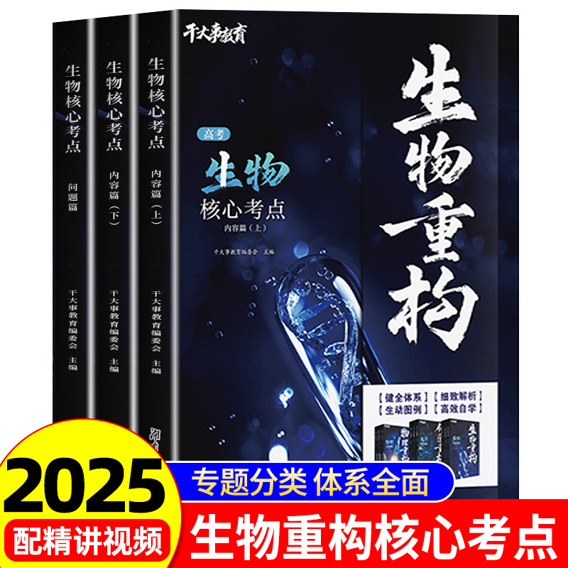 2025干大事生物重构核心考点高一高二高三复习生物专项训练化学数学英语物理物理必刷题干大事教育重构官方正版