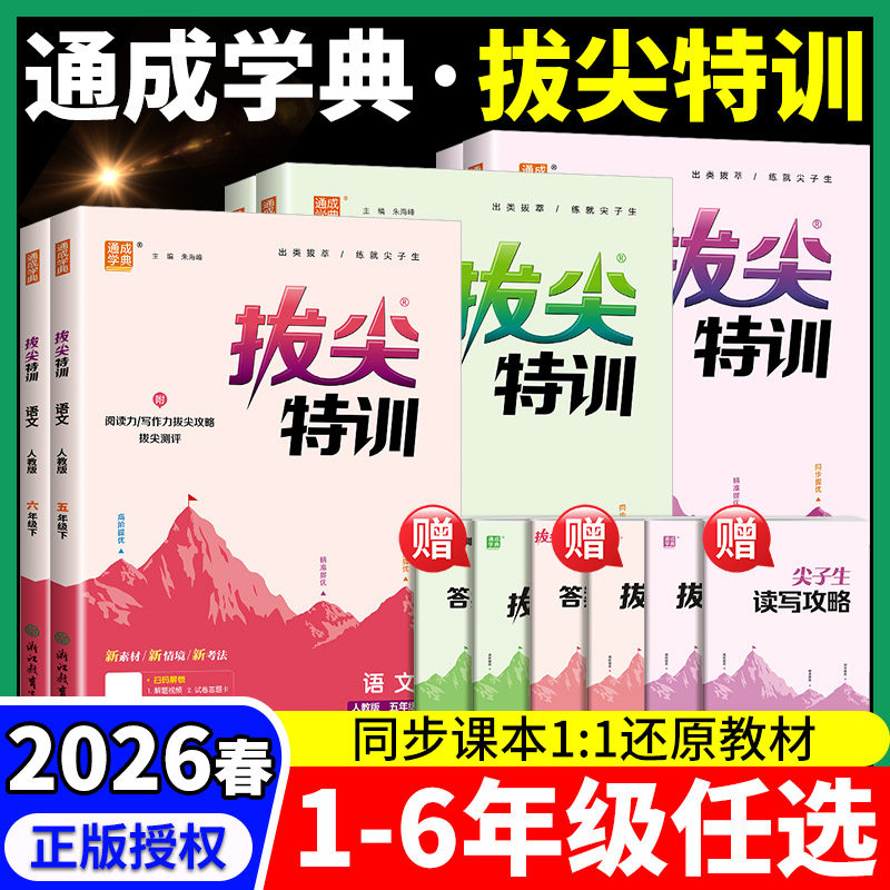 2026春拔尖特训一二三四五六年级上下册语文数学英语人教版北师大版苏教小学教材同步训练必刷题一课一练学霸笔记课堂作业大试卷,书籍/杂志/报纸,小学教辅,淘宝优惠券,粉丝福利购,淘宝优惠卷