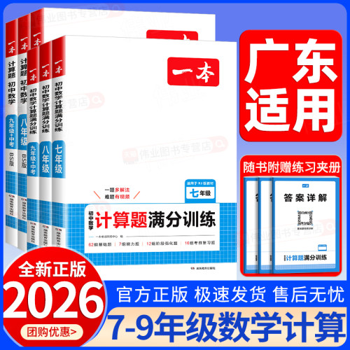 广东适用2026一本初中数学计算题满分训练七八九年级上册下册+中考数学人教版北师版初一二三数学思维强化训练教材同步