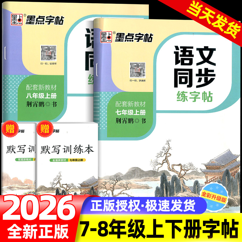 2026新版墨点字帖七年级八年级初中生专用语文同步字帖上册人教版英语字帖正楷书钢笔练字帖中学生写字课课练中学生硬笔书法本