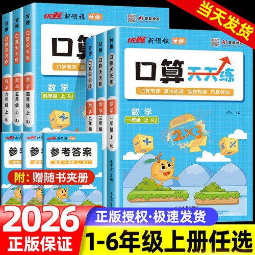 优翼新领程口算天天练2026秋甘橙一二三四五六年级上下册数学同步教材专项数学思维训练横式竖式脱式练习题口算题卡同步计算题训练